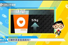 无糖奶茶是智商税吗？真的好喝不胖吗？检测结果让人大惊！视频封面