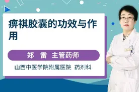 痹祺胶囊的功效与作用视频封面