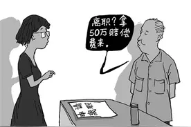 以“天价”离职赔偿留住人才是个馊主意图片