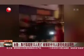 秘鲁：舞厅踩踏致13人死亡  被捕者中15人新冠检测呈阳性视频封面