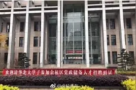 街办招8人全来自清华北大 高材生去基层是大材小用？图片