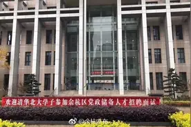 街道办招8人全是清华北大毕业生，是大材小用吗？图片