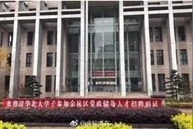 街办招8人全是清华北大毕业生 高材生去基层是大材小用？图片