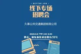 上海久事公共交通集团招驾驶员50人！年收入14万元图片