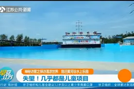 神秘访客之探访清凉世界！宿迁黄河谷水上乐园：几乎都是儿童项目视频封面