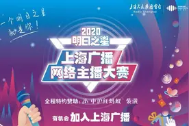 “明日之星”上海广播网络主播大赛报名开启，不设专业限制，面向全社会图片