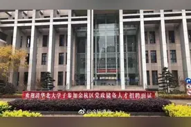 街道办招8人全是清北毕业生是否大材小用？官方：系发展需要图片