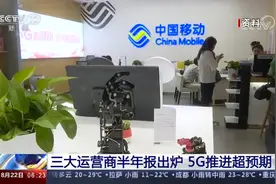 三大运营商半年报显示5G推进超预期视频封面