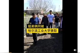 寒门姐弟双双考上哈工大，学校回应暖心……图片