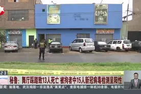 秘鲁：舞厅踩踏至13人死亡  被拘者中15人新冠病毒检测呈阳性  警方逮捕涉事场所两面业主视频封面