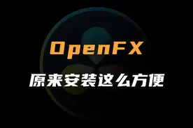 后期暗房系列：OpenFX如何安装和基本用法视频封面