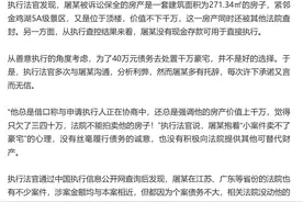 千万豪宅被拍卖！浙江一男子悔不当初……图片