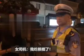 女子“吹爆”酒精检测仪，原来是嚼了槟榔图片