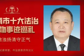 济南市十大法治人物事迹巡礼（一）｜访市纪委常委、市监委委员阴法义图片