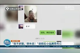 “我不舒服，想休息！”小伙请假后离奇死亡，被发现时尸体已腐败图片