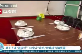 在外就餐60余次都“吃出”玻璃渣 男子用小伎俩诈骗3万多元图片