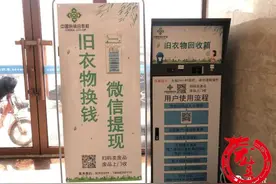 家有闲置衣物怎么办？“我来收”旧衣物智能回收箱来了图片