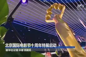北京国际电影节十周年特展启动视频封面