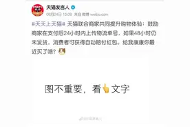 天猫下单2天不发货，买家可获红包赔付！25日起实施图片