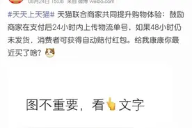 天猫下单2天不发货，买家可获红包赔付！25日起实施图片
