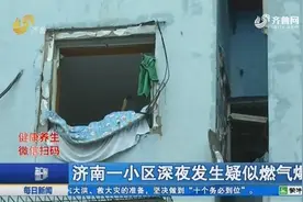 济南一小区深夜发生疑似燃气爆炸，住户玻璃被震碎，致3人受伤视频封面