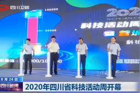 四川新闻｜2020年四川省科技活动周开幕图片