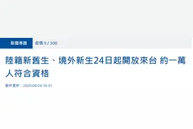 台湾批准大陆学生赴台就学图片