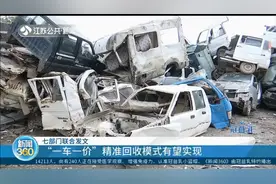 车主注意！七部门联合发文，报废机动车回收有望实现“一车一价”视频封面