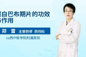 驱白巴布期片的功效与作用视频封面