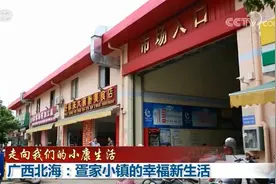 「走向我们的小康生活」广西北海：疍家小镇的幸福新生活图片