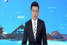 中央党校调研组来松调研视频封面
