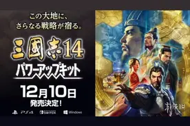 《三国志14：威力加强版》12月10日推出 登陆PC/PS4/NS图片