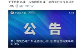 8月25日广东居民恢复预约澳门签注，旅行需出具核酸检测证明图片