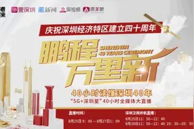 深圳卫视重磅献礼特区40岁生日图片