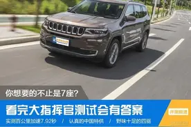 2020款Jeep大指挥官来了~官降接近4万，看完还要汉兰达吗图片