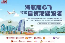 “无限飞”玩返场！海航“随心飞”推出第三期，致敬自贸港建设者图片