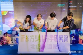 新东方少儿科学研究院落户杭州北山街道图片