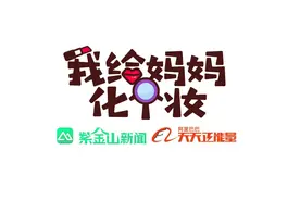 有一种爱的反哺，叫“我给妈妈化个妆”图片