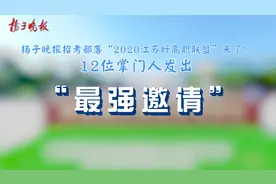 “2020江苏好高职联盟”12位掌门人发出“最强邀请”——“报考向往的高职！我们在这里等你！”图片