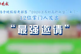 “2020江苏好高职联盟”12位掌门人发出“最强邀请”——“报考向往的高职！我们在这里等你！”图片