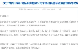 IPO雷达｜前有警示函后有监管谈话，三进宫的菊乐食品悬了图片