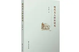 好书·新书丨结社：明代社会文化的窗口图片