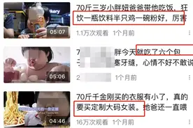 3岁女孩被喂到70斤做吃播？律师：若父母强迫喂养或涉虐待图片