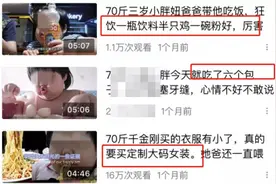 3岁女孩被喂到70斤做吃播？律师：若父母强迫喂养或涉虐待图片