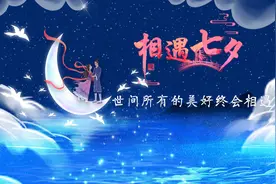 今日七夕丨愿世间所有的美好终会相遇图片