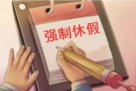 最新通知！此地拟推行休假新制度！这些人可能会被强制休假图片