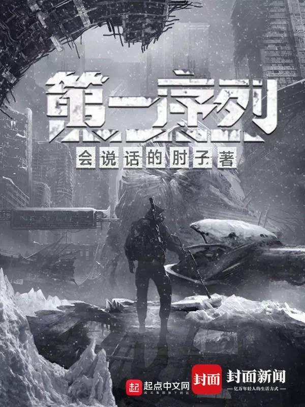 第一序列会说话的肘子（封神纪㉓丨会说话的肘子从小就是文艺青年）