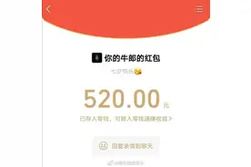 猝不及防！腾讯温馨提示：今年七夕节，微信可发520红包图片