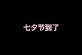 心动！！！七夕节兵哥哥给的糖你收到了吗图片
