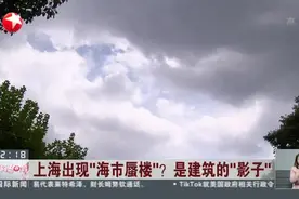 上海出现“海市蜃楼”？  是建筑的“影子”视频封面